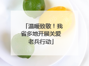 温暖致敬！我省多地开展关爱老兵行动