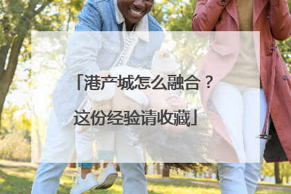 港产城怎么融合？这份经验请收藏