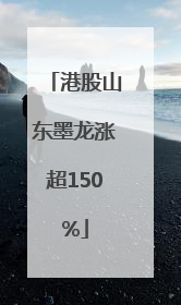 港股山东墨龙涨超150%