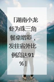 湖南小龙虾为珠三角餐桌增彩，发往省外比例高达91%