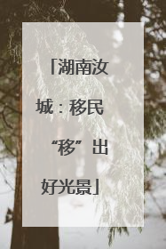 湖南汝城：移民“移”出好光景