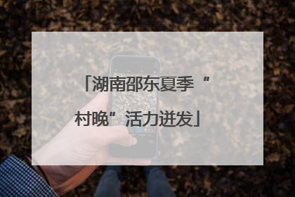 湖南邵东夏季“村晚”活力迸发