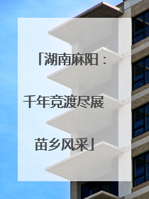 湖南麻阳：千年竞渡尽展苗乡风采