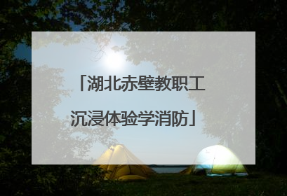 湖北赤壁教职工沉浸体验学消防
