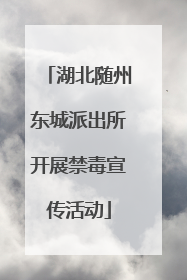 湖北随州东城派出所开展禁毒宣传活动