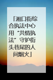湘口街综合执法中心用“共情执法”守护街头巷尾的人间烟火