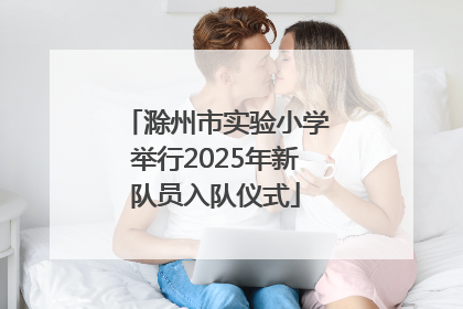 滁州市实验小学举行2025年新队员入队仪式