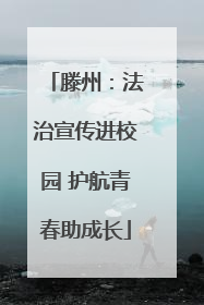 滕州：法治宣传进校园 护航青春助成长