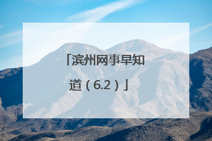 滨州网事早知道（6.2）