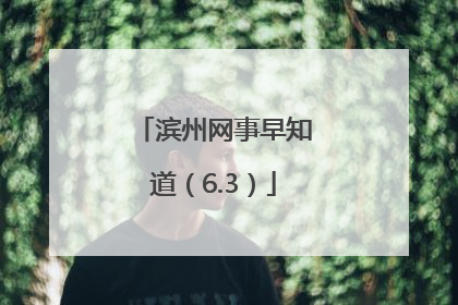 滨州网事早知道（6.3）