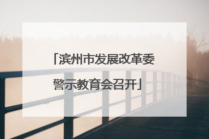 滨州市发展改革委警示教育会召开