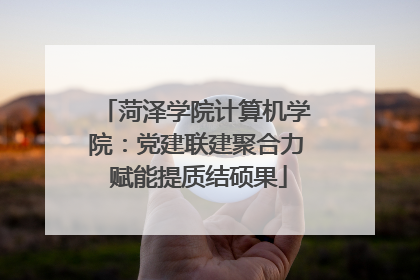 菏泽学院计算机学院：党建联建聚合力 赋能提质结硕果