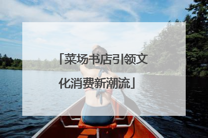 菜场书店引领文化消费新潮流