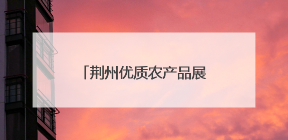 荆州优质农产品展销会：江汉“美味”亮相沙市码头