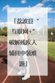 荔波县“互联网+”破解残疾人辅具申领难题