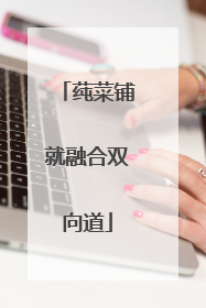 莼菜铺就融合双向道