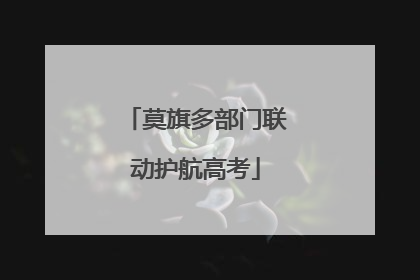 莫旗多部门联动护航高考