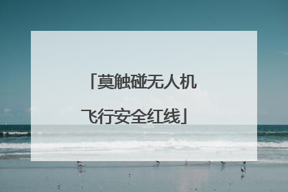 莫触碰无人机飞行安全红线