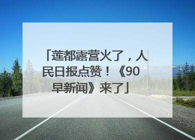 莲都露营火了，人民日报点赞！《90早新闻》来了