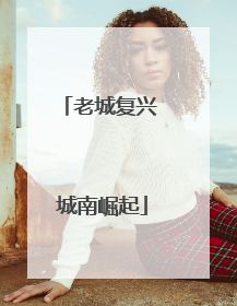 老城复兴 城南崛起