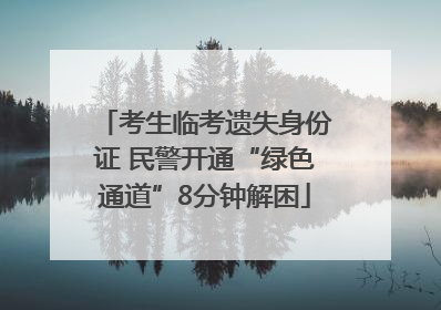考生临考遗失身份证 民警开通“绿色通道”8分钟解困