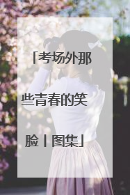 考场外那些青春的笑脸丨图集