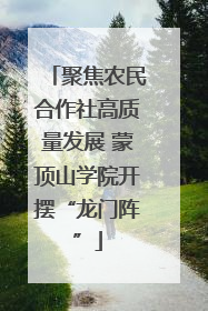 聚焦农民合作社高质量发展 蒙顶山学院开摆“龙门阵”