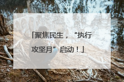 聚焦民生，“执行攻坚月”启动！