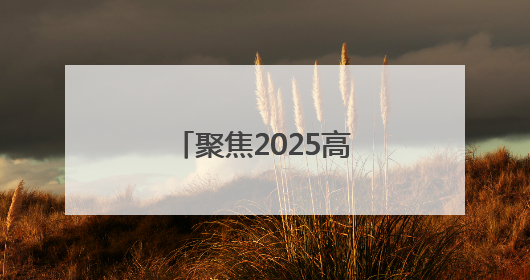 聚焦2025高考｜今日开考！淄博公安开出第一份高考户籍证明