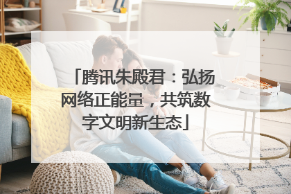 腾讯朱殿君：弘扬网络正能量，共筑数字文明新生态