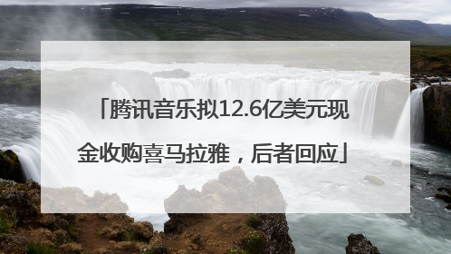 腾讯音乐拟12.6亿美元现金收购喜马拉雅，后者回应