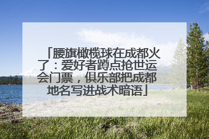 腰旗橄榄球在成都火了：爱好者蹲点抢世运会门票，俱乐部把成都地名写进战术暗语