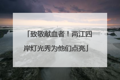 致敬献血者！两江四岸灯光秀为他们点亮