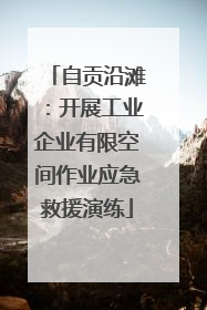自贡沿滩：开展工业企业有限空间作业应急救援演练