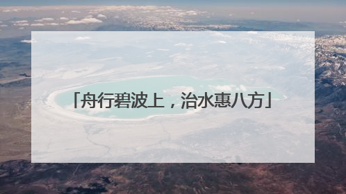 舟行碧波上，治水惠八方