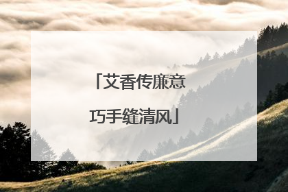 艾香传廉意 巧手缝清风