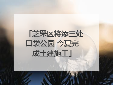 芝罘区将添三处口袋公园 今夏完成土建施工