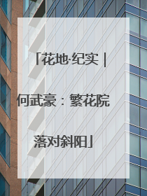 花地·纪实｜何武豪：繁花院落对斜阳