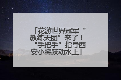 花游世界冠军“教练天团”来了！“手把手”指导西安小将跃动水上