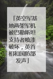 英空军基地两架军机被巴勒斯坦支持者喷漆破坏，英首相和国防部发声