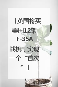 英国将买美国12架F-35A战机，实现一个“首次”