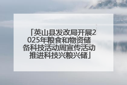 英山县发改局开展2025年粮食和物资储备科技活动周宣传活动 推进科技兴粮兴储
