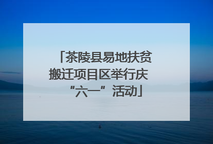 茶陵县易地扶贫搬迁项目区举行庆“六一”活动