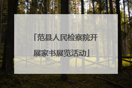 范县人民检察院开展家书展览活动