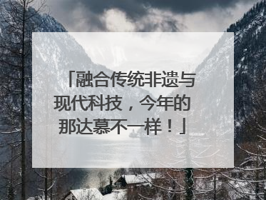 融合传统非遗与现代科技，今年的那达慕不一样！