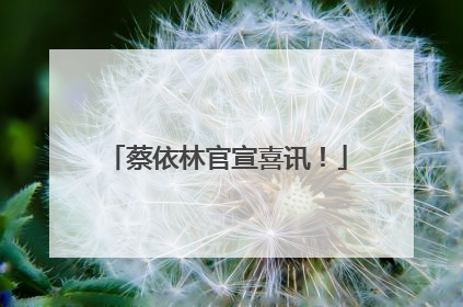 蔡依林官宣喜讯！