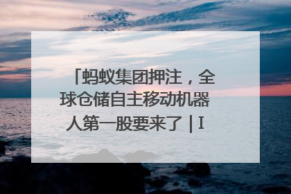 蚂蚁集团押注，全球仓储自主移动机器人第一股要来了｜IPO直通车
