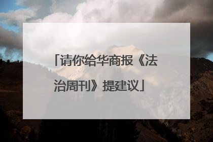 请你给华商报《法治周刊》提建议