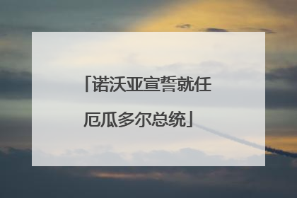 诺沃亚宣誓就任厄瓜多尔总统