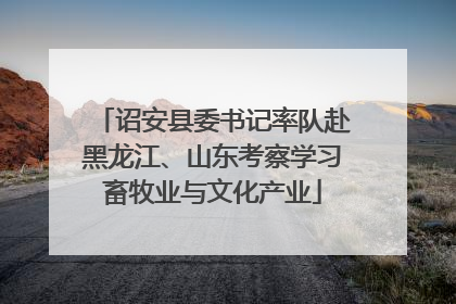 诏安县委书记率队赴黑龙江、山东考察学习畜牧业与文化产业